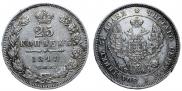 25 копеек 1848 года