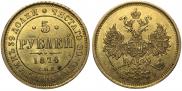 5 рублей 1874 года