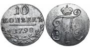 10 копеек 1798 года