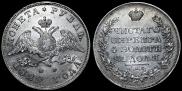 1 рубль 1829 года