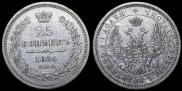25 копеек 1856 года