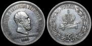 1 rouble 1883 year