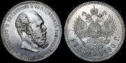 1 рубль 1890 года
