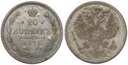 20 копеек 1872 года