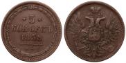 5 копеек 1858 года