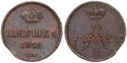 Полушка 1858 года