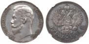 1 рубль 1911 года