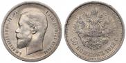 50 kopecks 1912 year