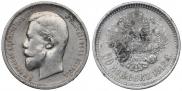 50 копеек 1912 года