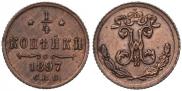 1/4 копейки 1897 года