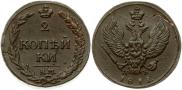 2 копейки 1811 года