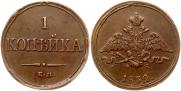 1 kopeck 1832 year