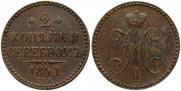 2 kopecks 1841 year