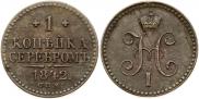 1 копейка 1842 года