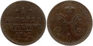 1 копейка 1842 года