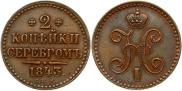 2 копейки 1843 года