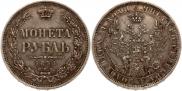 1 rouble 1854 year