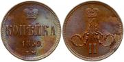 1 копейка 1859 года