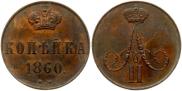 1 kopeck 1860 year