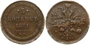 5 копеек 1861 года
