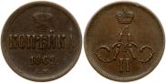 1 копейка 1862 года