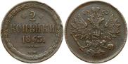 2 kopecks 1863 year