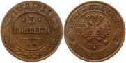 5 копеек 1868 года
