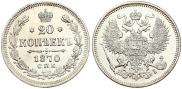20 копеек 1870 года
