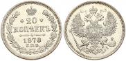 20 копеек 1870 года