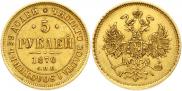 5 рублей 1870 года