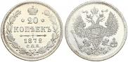 20 копеек 1872 года