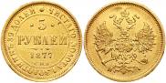5 roubles 1877 year