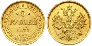 5 roubles 1877 year