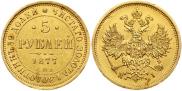 5 roubles 1877 year