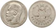1 rouble 1899 year
