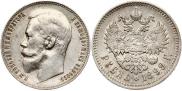 1 рубль 1899 года