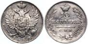 10 kopecks 1826 year