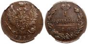 1 копейка 1830 года