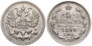 5 копеек 1899 года
