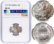 15 копеек 1917 года