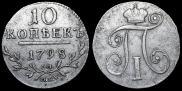 10 копеек 1798 года