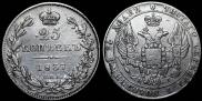 25 kopecks 1837 year