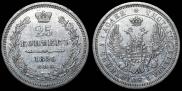 25 копеек 1856 года