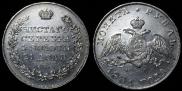 1 рубль 1831 года