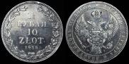 1,5 roubles - 10 złotych 1835 year