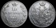 10 kopecks 1837 year