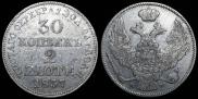 30 копеек - 2 злотых 1837 года