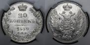 20 kopecks 1839 year