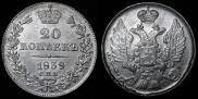20 kopecks 1839 year