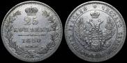 25 kopecks 1850 year